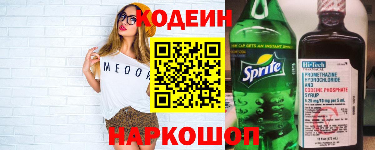 Codein Purple Drank  Вход с VPN  Сосновый Бор  Кодеиновый сироп Lean напиток Lean (лин) 