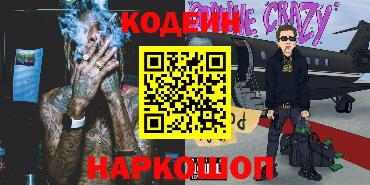 Codein напиток Lean (лин) Сосновый Бор